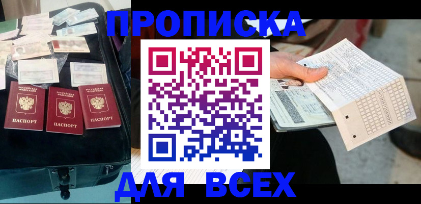 купить прописку в Зеленоградске