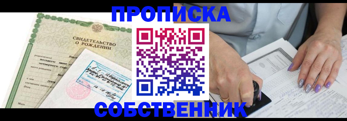 прописка от собственника в Зеленоградске